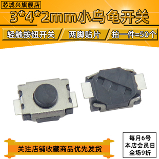 轻触开关3*4*2MM贴片2脚3x4x2小乌龟MP3/MP4手机按键轻触微动开关