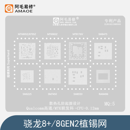 适用于骁龙8+/骁龙8Gen2/CPU植锡网/骁龙7Gen1/骁龙680植锡珠钢网