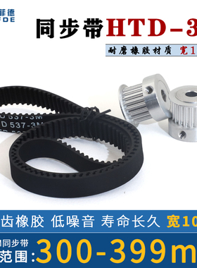 HTD3M同步带橡胶300-399 同步轮皮带312/324/348/357/360/390宽10