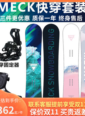 德国MECK单板滑雪板套装全能板初学者平花快穿固定器男雪鞋女装备