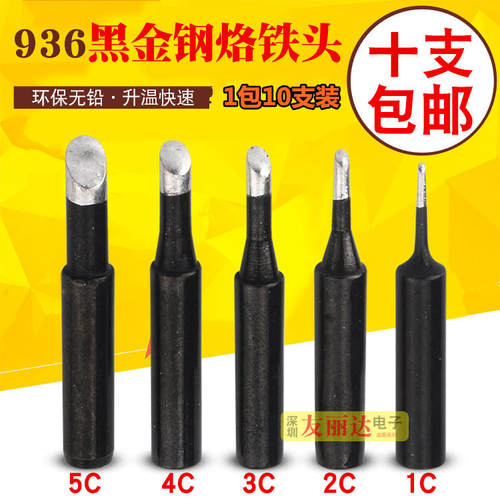 黑金刚936恒温烙铁头900M-T-1C 2C 3C 4C 5C马蹄口烙铁头10支包邮
