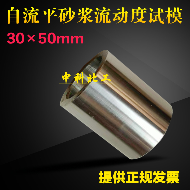 自流平砂浆动度试模不锈