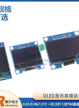 OLED显示屏模块 0.91/0.96/1.3寸 IIC/SPI 128*64液晶串口屏