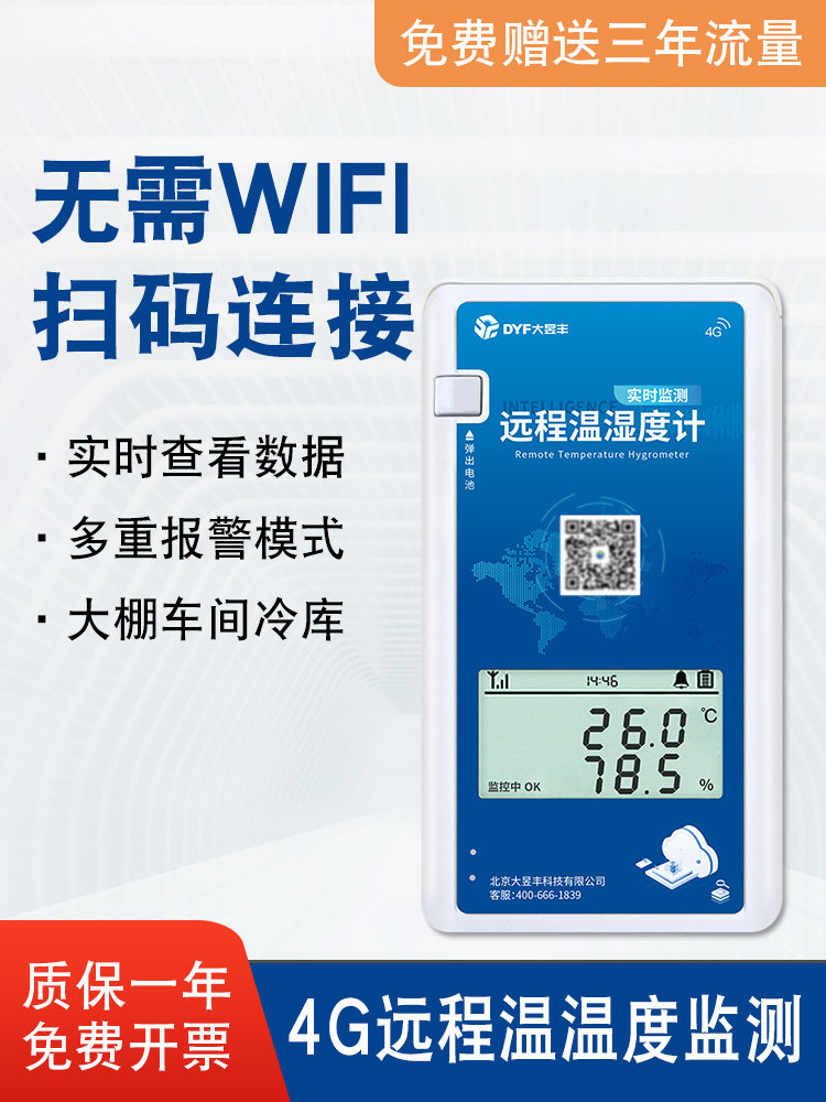 高精度无线温度计大棚远程手机监控实时监测养殖机房温湿度记录仪