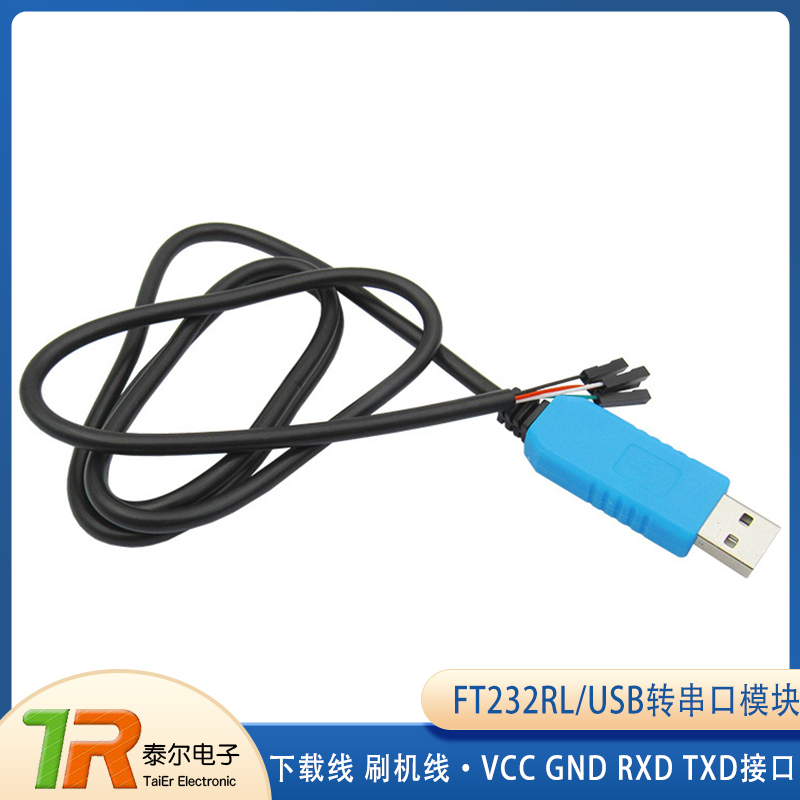 下载线转串口模块刷机升