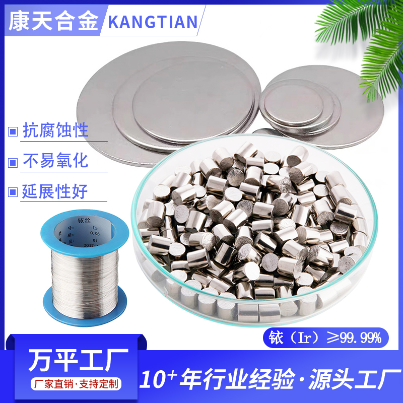 铱Ir≥99.99％抗氧化铱金属抗腐蚀性不易氧化延展性好