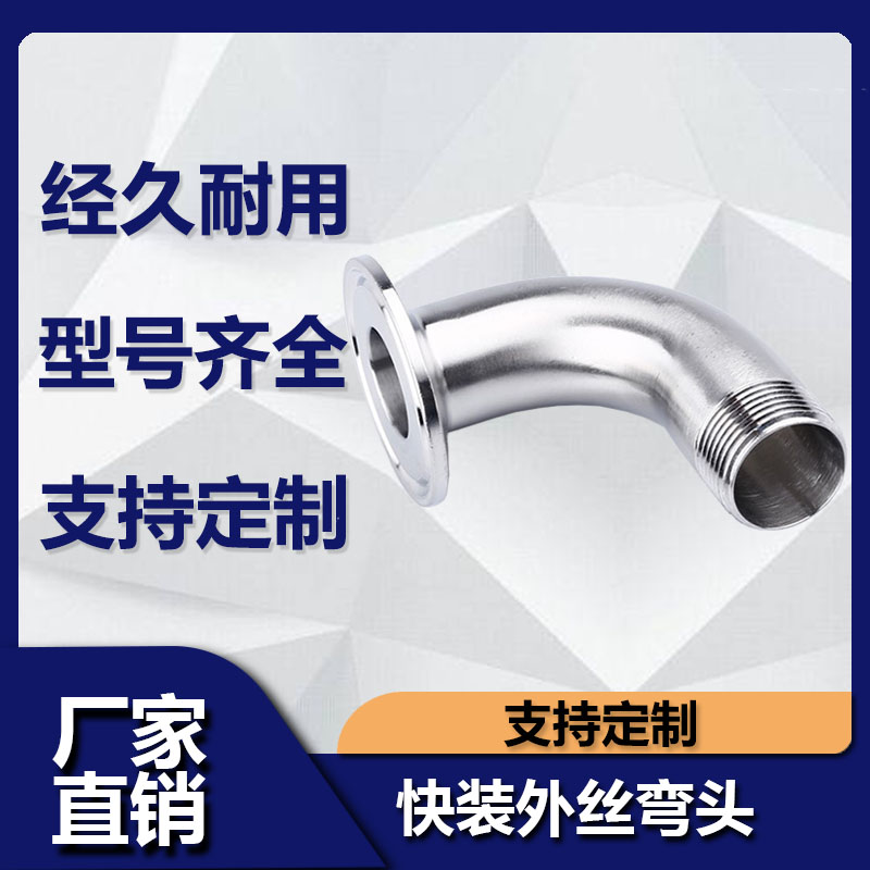 源飞不锈钢快装外丝弯头