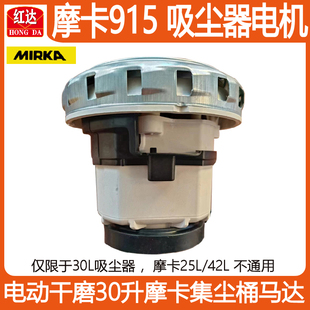 30升摩卡真空集尘桶电动风机马达配件1200W 磨卡吸尘器电机915原装