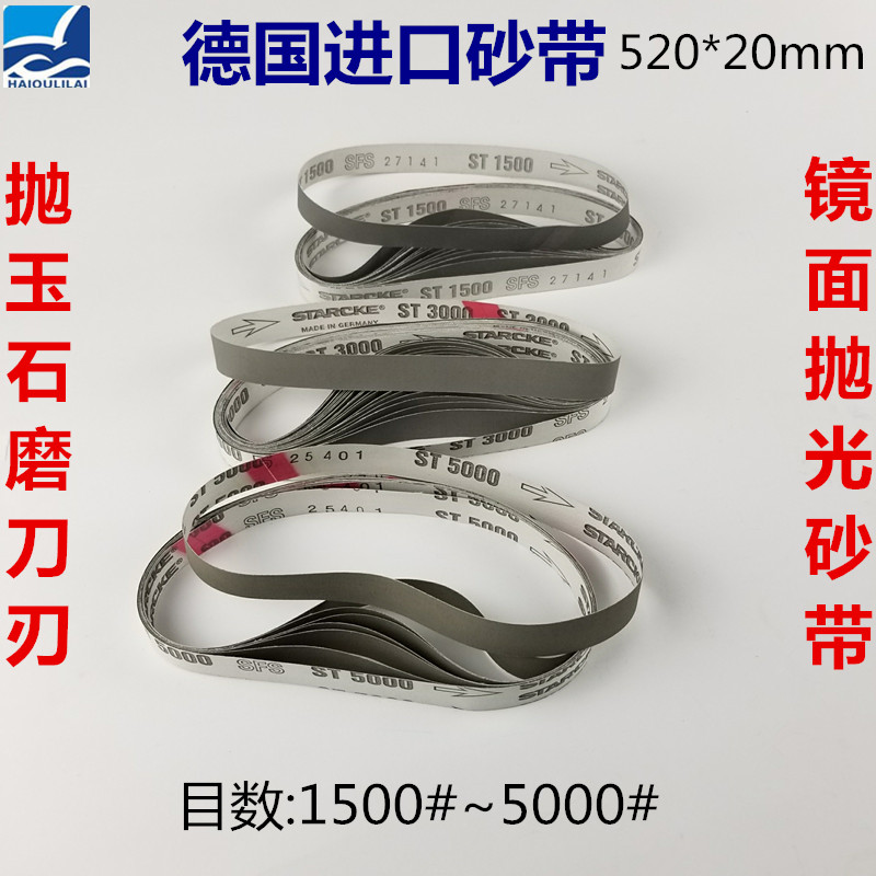 德国进口520*20气动砂带机沙带铜玉石金属镜面抛光5000#磨刀沙带