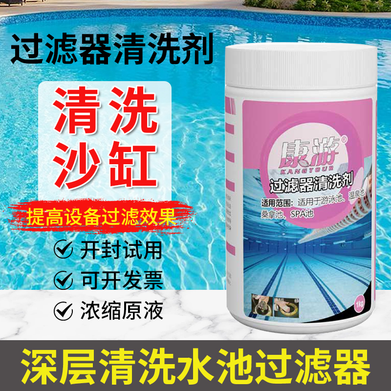 过滤器清洗剂石英砂清洗剂水疗池按摩池泳池去污垢管道清洗剂沙缸