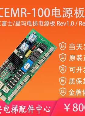 珠江富士电梯CEMR-100电源板Rev1.0 星玛电源板SEMR-100 Rev1.6