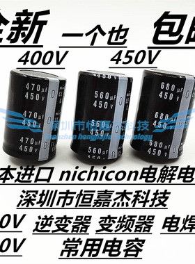 400V680UF 450V 日本进口nichicon 尼吉康 电解 电容 40x45 40x50