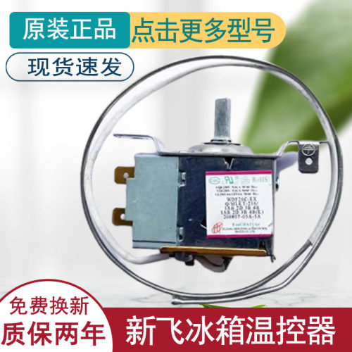 适用新飞冰箱温控器开关
