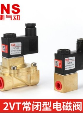 SNS神驰气动 常闭式电磁阀水阀 2VT-05-08-10-15-20-25 220V24