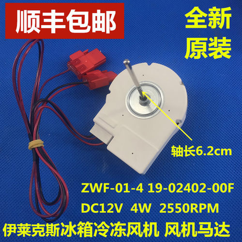 伊莱克斯冰箱冷冻风机直