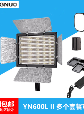 永诺YN600LII二代LED摄影摄像补光灯视频直播主播拍照摄像柔光灯