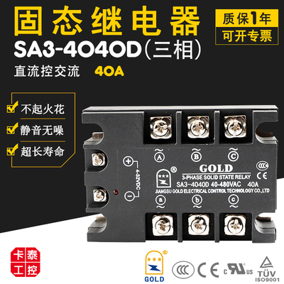 三相固态继电器GOLD固特SA3-4040D直流控交流40A认证UL SA34040D