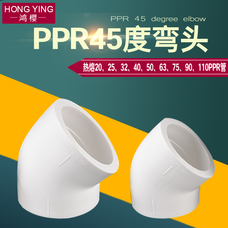 PPR45度大弯头20/25/32/40/50/63/75/90/110PPR水管管材管件接头