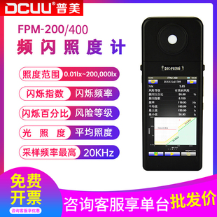 DCUU普美手持式光谱频闪照度计FPM-200/FPM-400 高精度测光仪