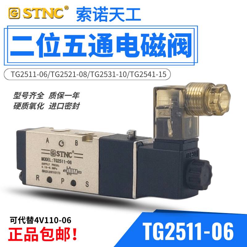 STNC索诺天工TG2521-08气动电磁阀TG2511-06 TG2531-10 TG2541-15