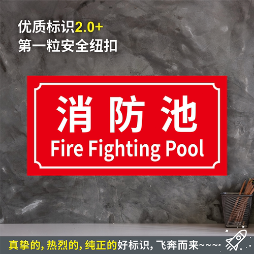 消防池水带胶粘贴纸硬质