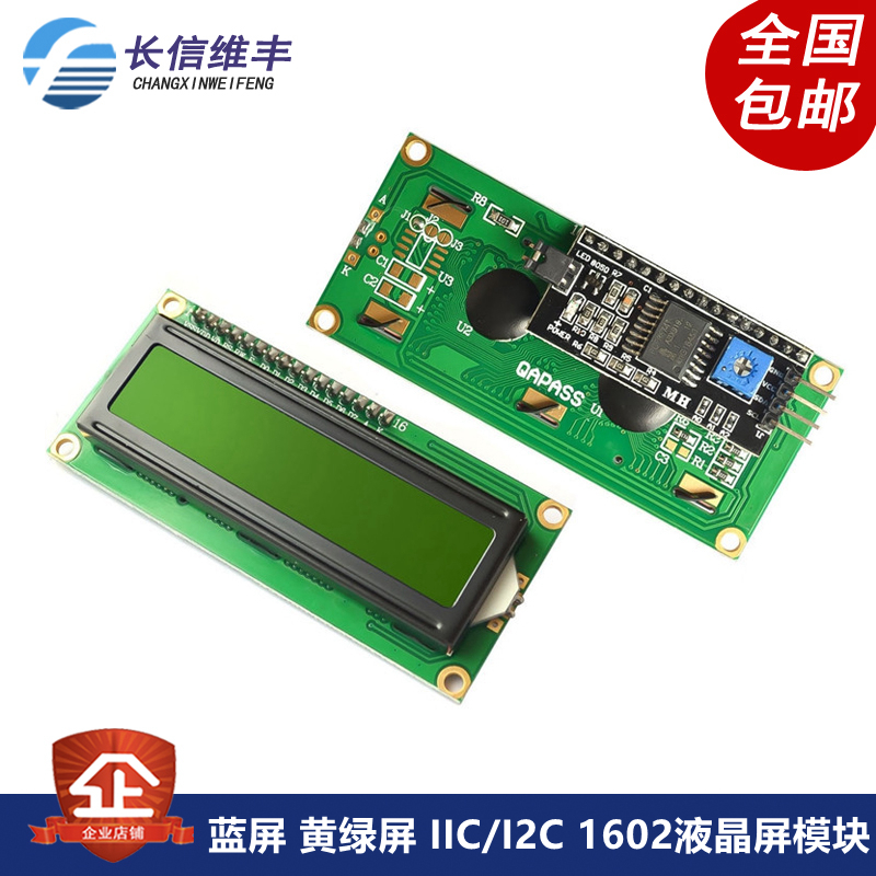 蓝屏 黄绿屏 IIC/I2C 1602液晶屏模块 LCD1602A蓝屏 背后带模块