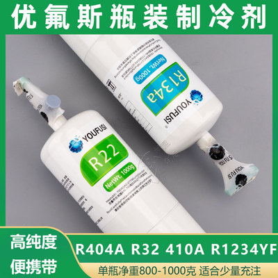 优氟斯R22 R32 R410A R404A R134A 听装冷媒小瓶装制冷剂自带开关
