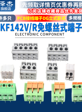 KF142V/R DG142/250/260 免螺丝式端子 5.08mm 弹簧式PCB接线端子