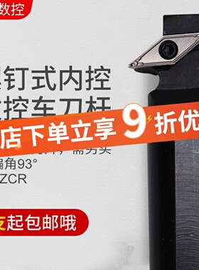 93度螺钉式 数控内孔车刀杆 S16Q/S20R-SVZCR/L11