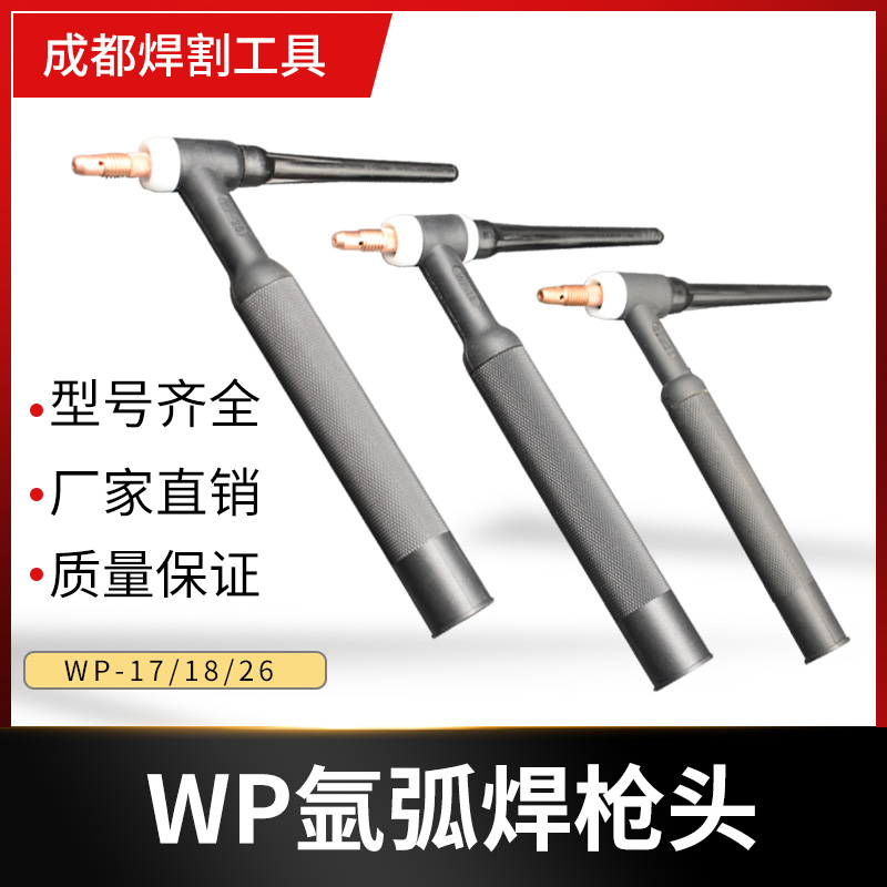 WP氩弧焊枪头WP26气冷氩弧焊枪枪头WP18水冷氩弧焊头子WP17氩弧焊