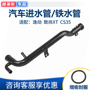 适配长安cs35逸动致尚xt发动机铁水管水泵水管水箱发动机进水管