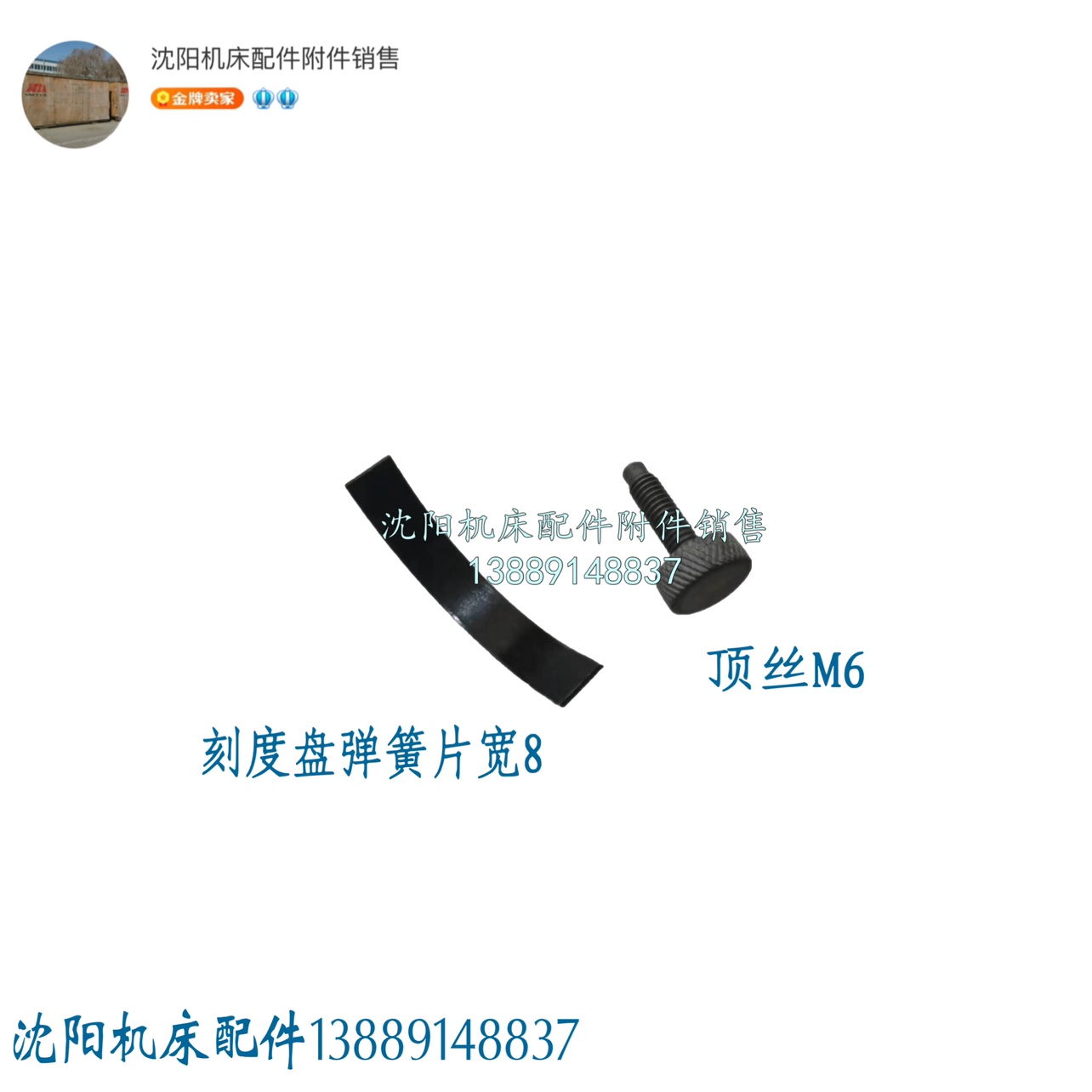 沈阳机床刻度盘弹簧片顶