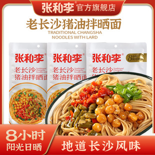 张和李老长沙猪油拌晒面非拌粉湖南特产拌面早餐面食方便速食