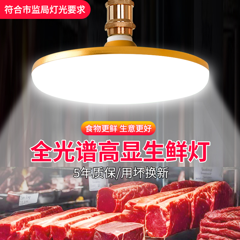 led生鲜灯2024新款全光谱市场猪肉灯e27螺口超市海鲜熟食卤菜灯泡