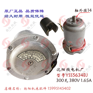 云南 沈阳微电机厂300W 宝鸡车床CY6140 6150快移速电机YSS5634BJ