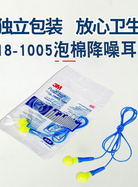 3M318-1005免揉搓泡棉带线耳塞降噪小巧工业学习工作防噪音舒适型