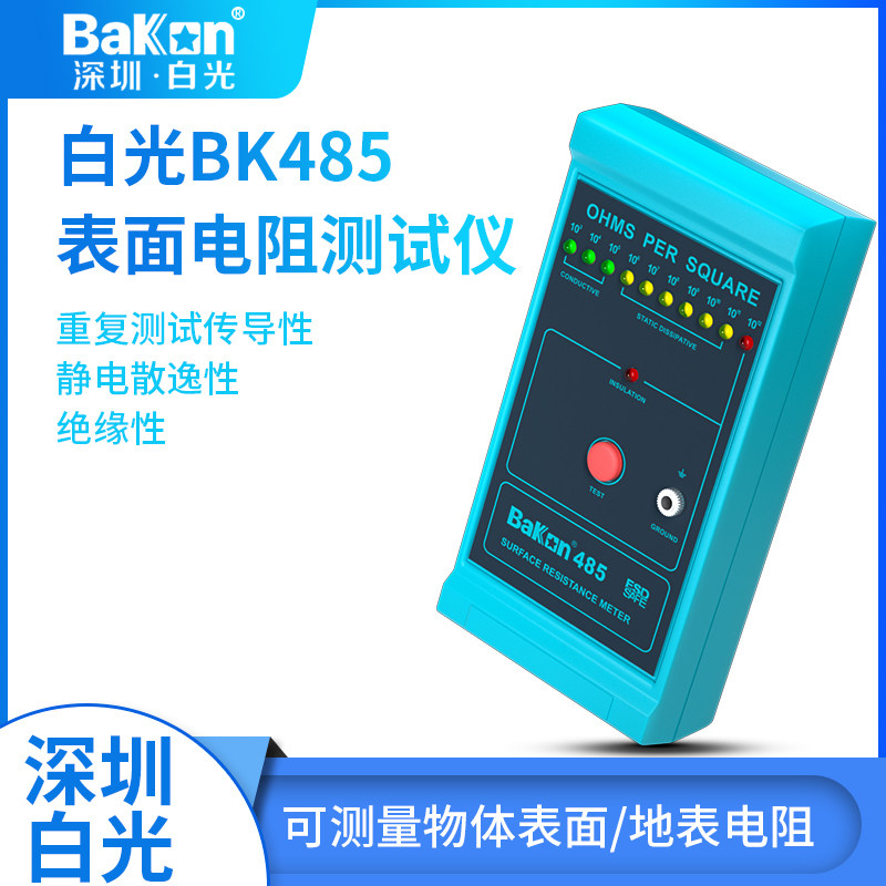 BAKON白光BK485表面电阻测试仪物体表面电阻测量器地表电阻测试仪