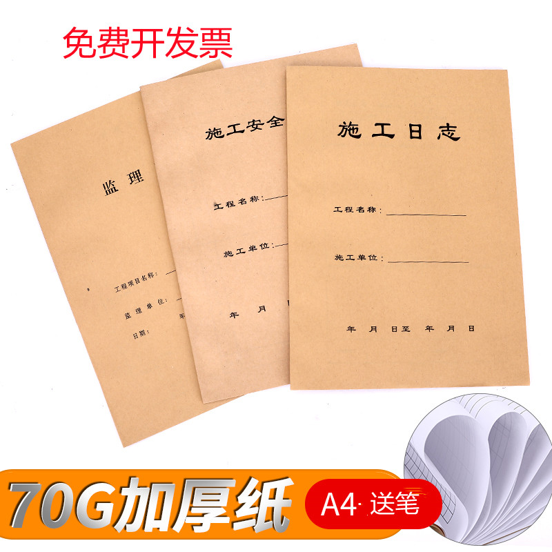 施工日志记录本 A4建筑工地监理日志单位工程施工安全日记本报表
