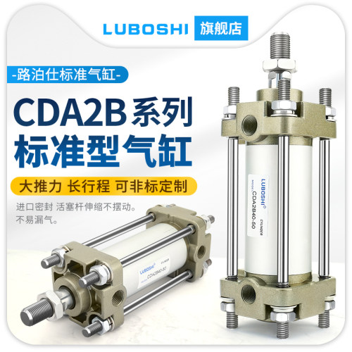 路泊仕CDA2B40/50/63/80/100-25-50-75-100-125-150-200-300/CA2B