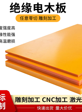 耐高温电木板橘红色绝缘板加工定制酚醛树脂板隔热胶木板整张零切