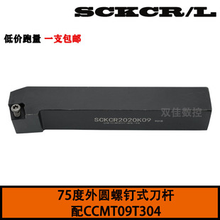 数控外圆螺钉式刀杆75度配CCMT09T304 SCKCR2020/2525/H09/K09