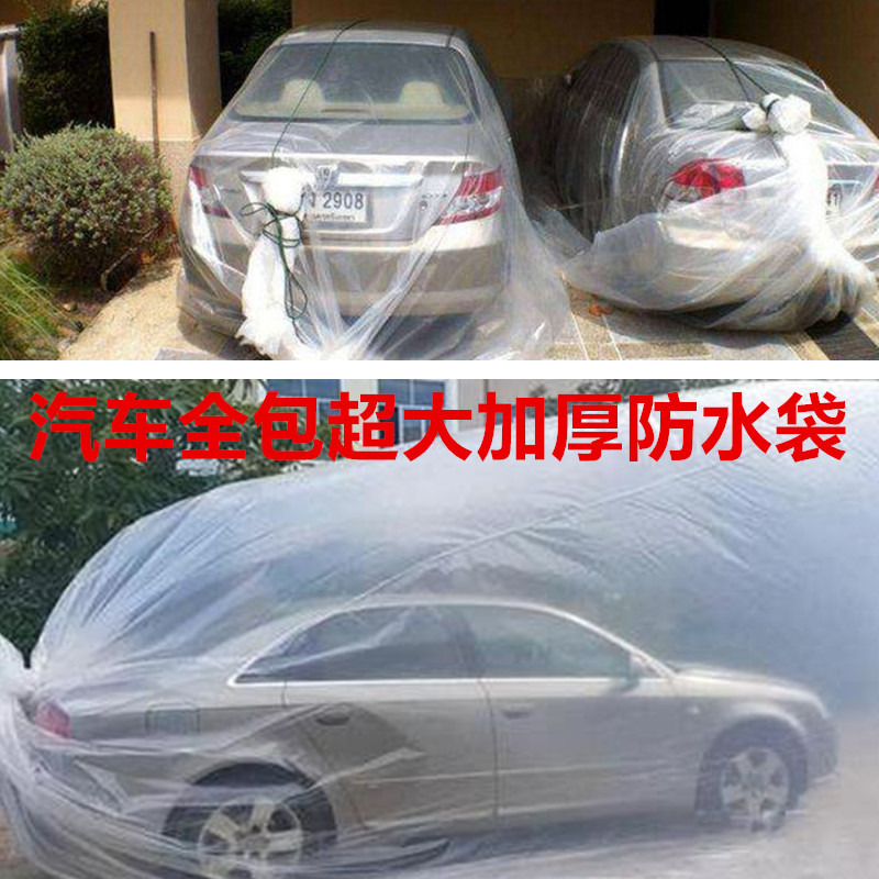 汽车防水袋全包防洪防泡