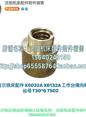齐齐哈尔铣床X6132A  X5032A横向丝杆托架铜丝母螺母T30*6 7502