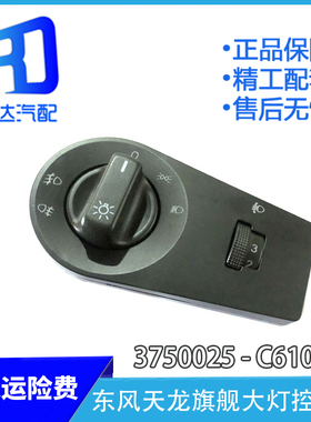 适配东风天龙旗舰驾驶室灯光开关大灯控制器3750025-C6100-C6102