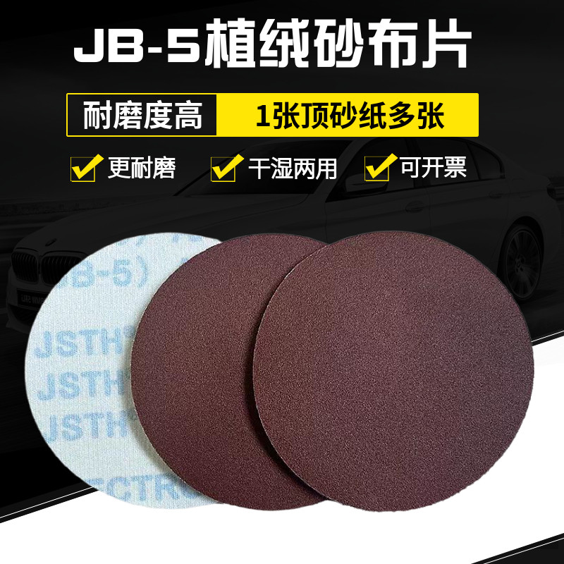 JB-5耐水植绒砂布片自粘圆盘布基背绒砂纸金属去锈木工打磨抛光片,3C数码配件,USB多功能数码宝,淘宝优惠券,粉丝福利购,淘宝优惠卷
