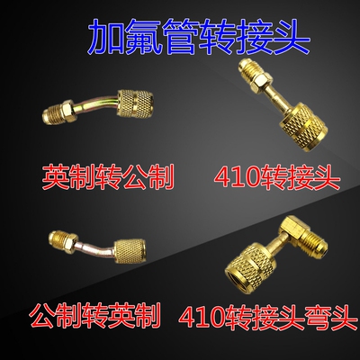 R410a转换接头R22转R410 R32加氟嘴加氟管接头变频空调转换头