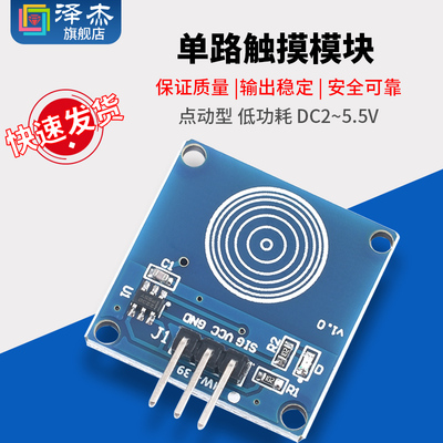 单路TTP223触摸传感器模块 1路轻触触动开关  泽杰