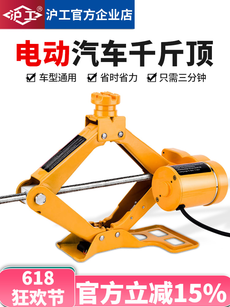沪工电动车载千斤顶汽具