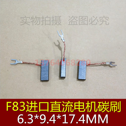F83碳刷 进口电机碳刷 6.3*9.4*17.4原件品质