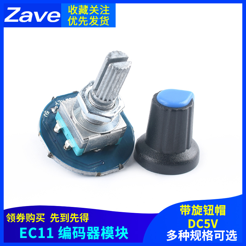 EC11编码器模块 带旋钮帽 电位器数字脉冲输出 ZAVE